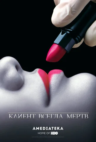 Клиент всегда мертв - постер
